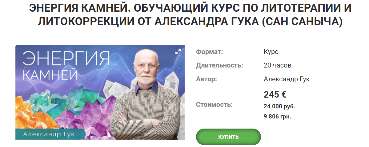 [Тонкие материи] Александр Гук - Энергия камней. Обучающий курс по литотерапии и литокоррекции 2021