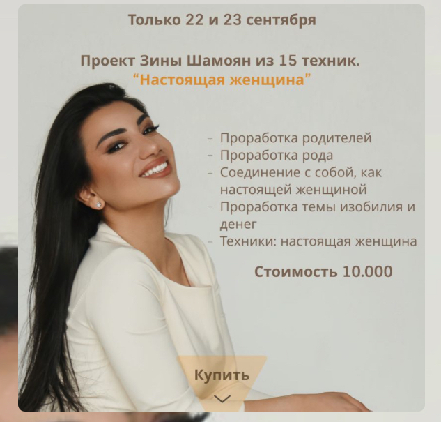 [Зина Шамоян] Проект из 15 техник "Настоящая женщина" (2021)