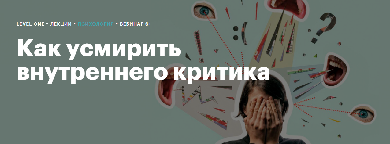 [Level One] Максим Лазарев - Как усмирить внутреннего критика (2024)