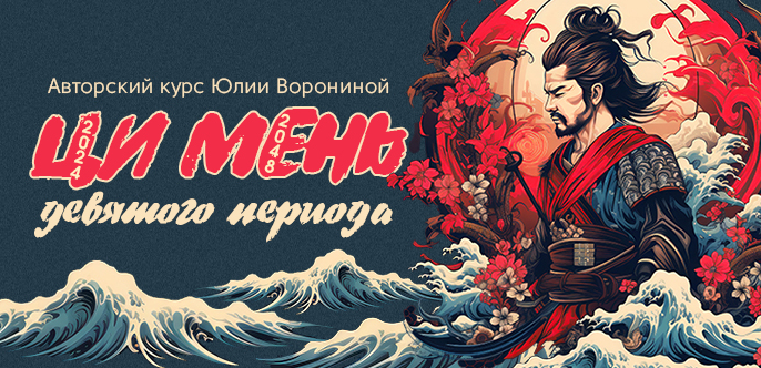 [Юлия Воронина] Ци Мень Девятого Периода (2024)