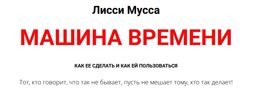 [Лисси Мусса] Машина времени (2024)