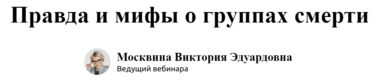 [Экстерн] Виктория Москвина - Правда и мифы о группах смерти (2024)