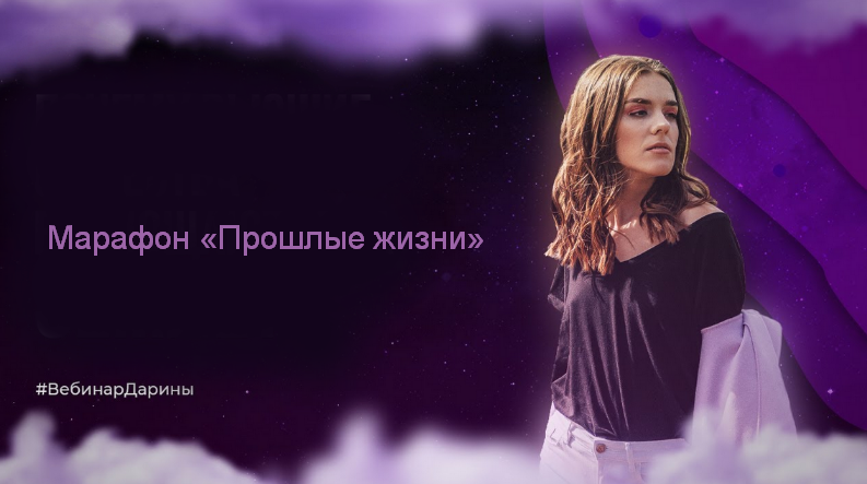[Дарина Ангерова] Марафон «Прошлые жизни» (2023)