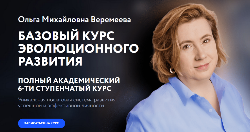 [Ольга Веремеева] [Врата Миров] Базовый курс эволюционного развития. 2 Ступень (2023)