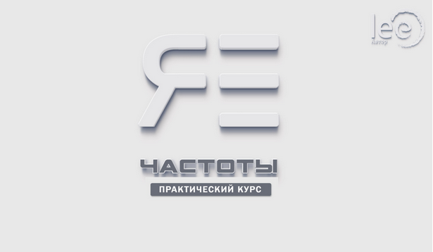 [Lee] Практический курс lee «Частоты Я Есть» (2024)