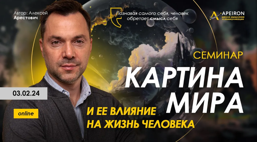 [Алексей Арестович] [Apeiron] Картина мира и ее влияние на жизнь человека (2024)