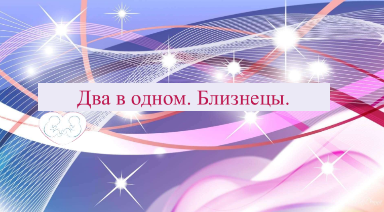 [Анна Бачкова] Два в одном. Близнецы (2023)