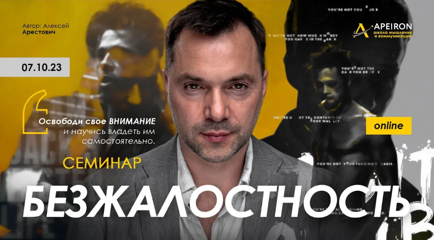 [Алексей Арестович] [Apeiron] Безжалостность (2023)