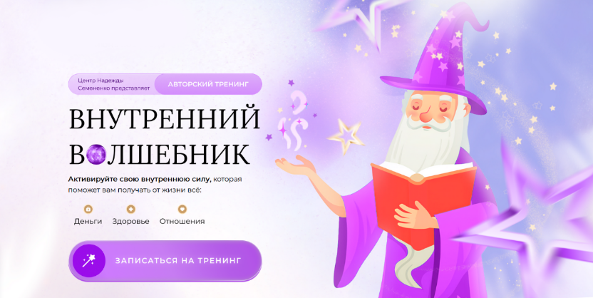 [Надежда Семененко] Внутренний волшебник (2023)