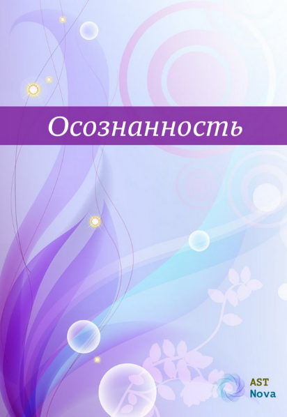 [Ast Nova] Осознанность. Твоя главная сверхспособность (2023)