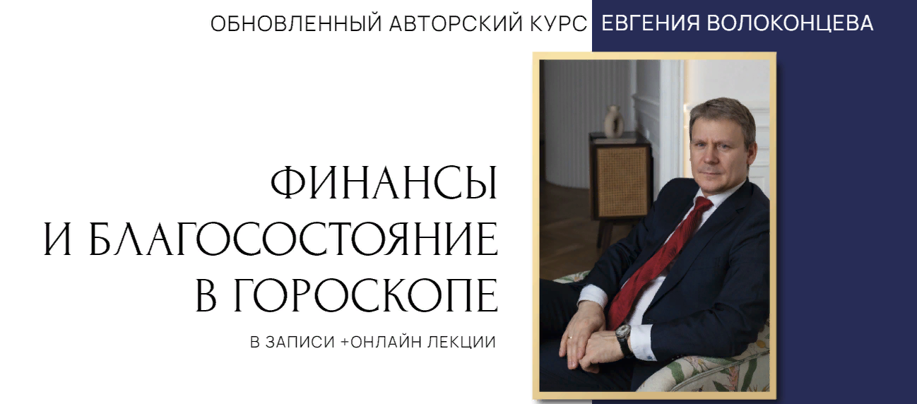 [Евгений Волоконцев] Финансы и благосостояние в гороскопе. 4 ступень (2023)