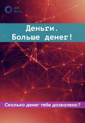 [Ast Nova] Деньги. Больше денег! (2023)