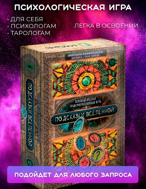 [Баксан Евгения] Психологическая трансформационная игра "Подсказки вселенной" (2023)