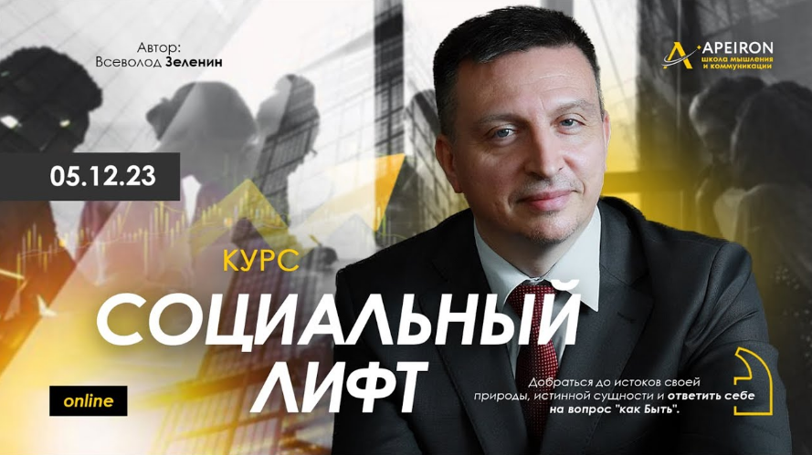 [Всеволод Зеленин] [Apeiron] Социальный лифт. Занятие 3. Ответы на вопросы (2023)