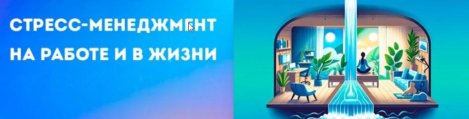 [Правое полушарие интроверта] Стресс-менеджмент на работе и в жизни (2024)