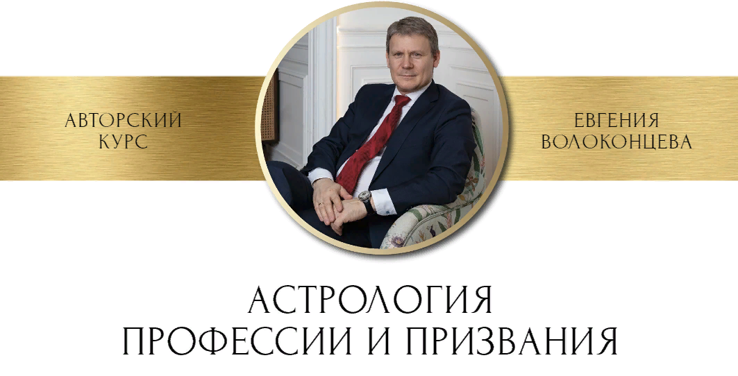 [Евгений Волоконцев] Астрология профессии и призвания (2023)