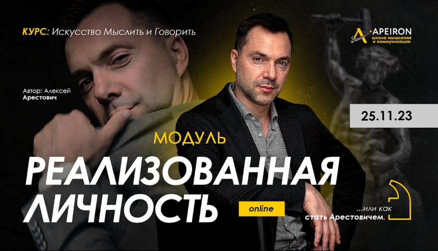 [Алексей Арестович] [Apeiron] Модуль Реализованная личность. Занятие 4 (2024)