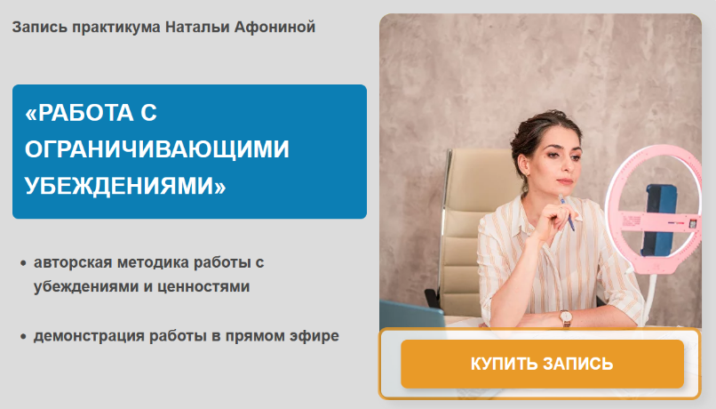 [Наталья Афонина] Работа с ограничивающими убеждениями (2023)