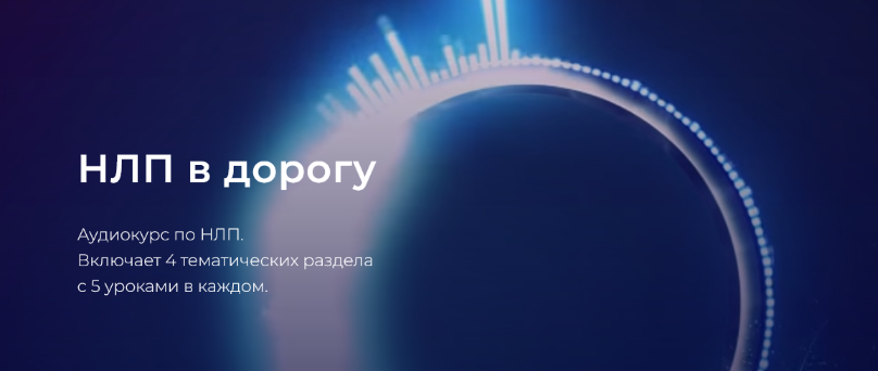 [Александр Герасимов] НЛП в дорогу (2024)