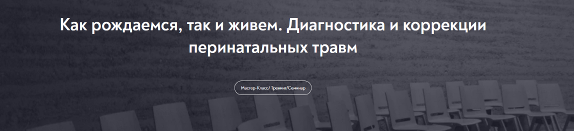 [Нателла Колобова] Как рождаемся, так и живем. Диагностика и коррекции перинатальных травм (2023)