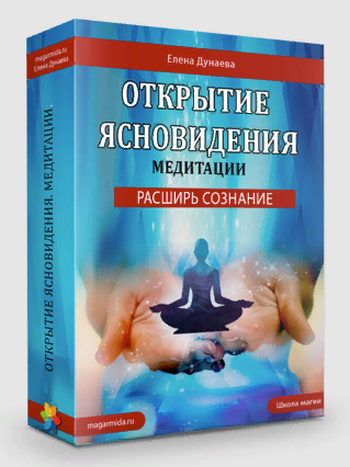 [Елена Дунаева] Развитие ясновидения. 6 медитаций (2023)