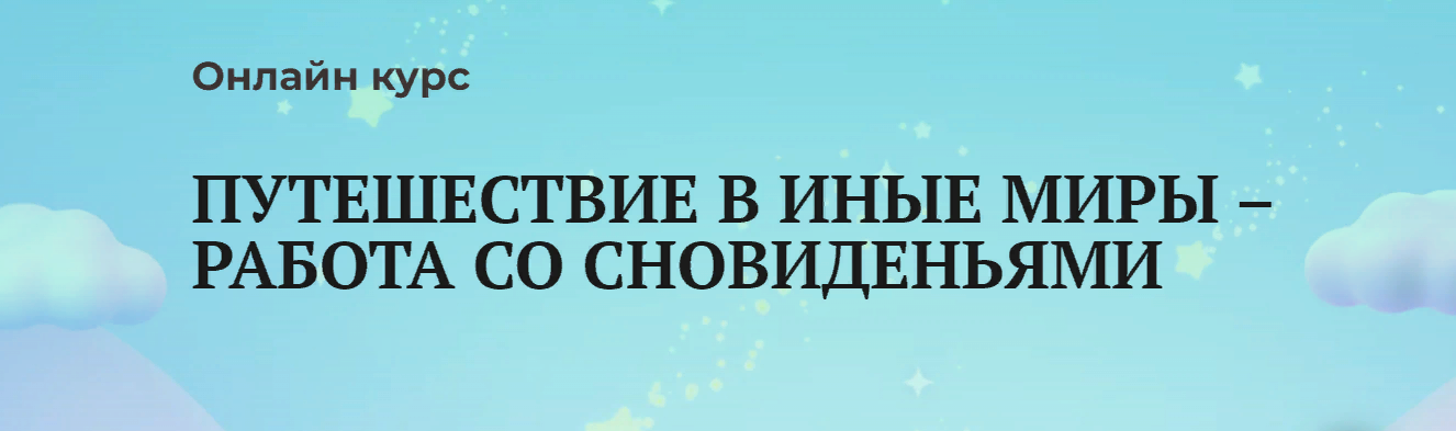 [Анаит Арутюнян] Путешествие в иные миры – работа со сновиденьями (2023)