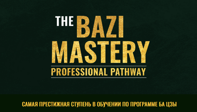 [Joey Yap] Мастерство овладения здоровьем с Ба Цзы (2023)