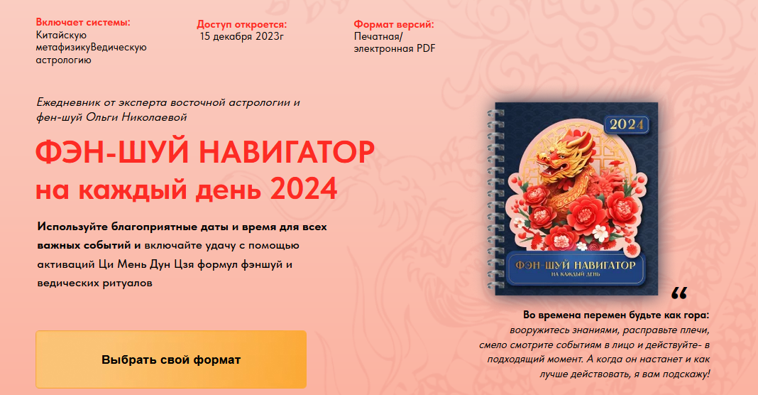 [Ольга Николаева] Фэн-Шуй навигатор на каждый день 2024. Электронная версия (2023)