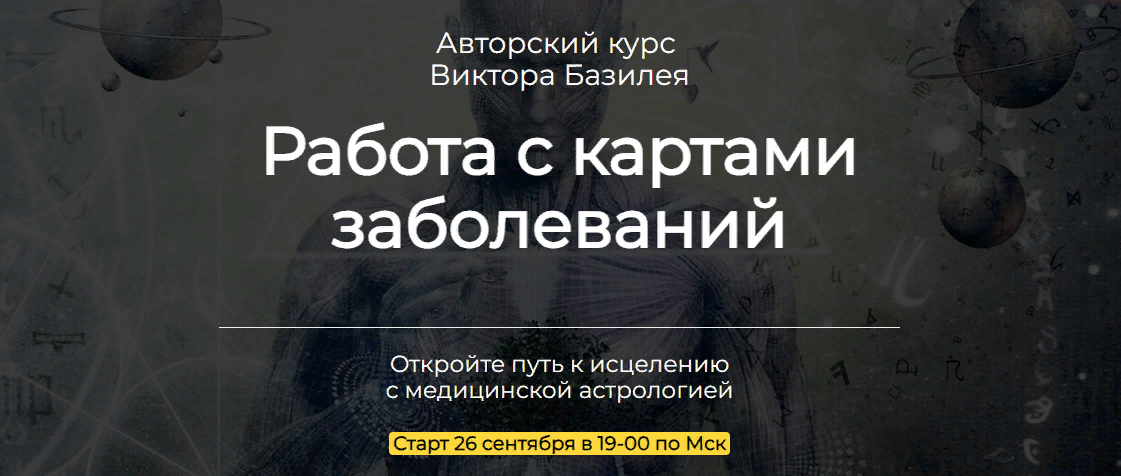 [Аквилон] Виктор Базилей - Медицинская астрология. Работа с картами заболеваний (2023)