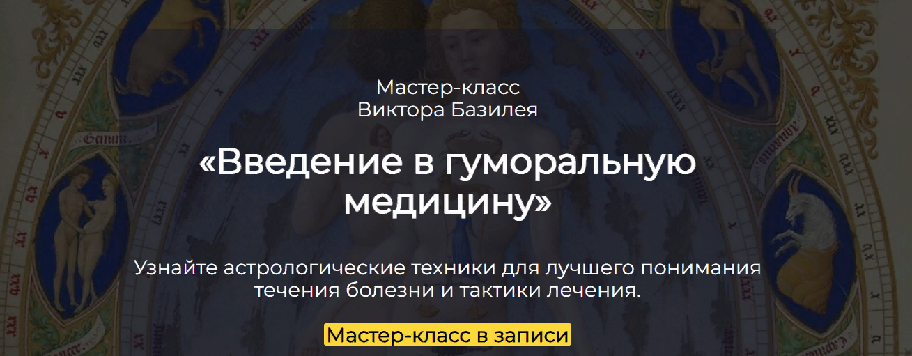 [Виктор Базилей] Введение в гуморальную медицину (2023)