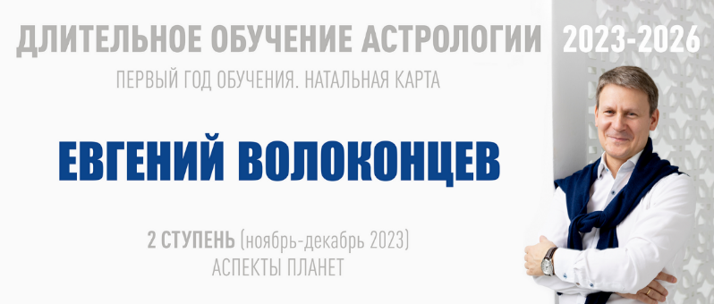 [Евгений Волоконцев] [ВШКА] Длительное обучение Астрологии 2023-2026. Ступень 2 (2023)