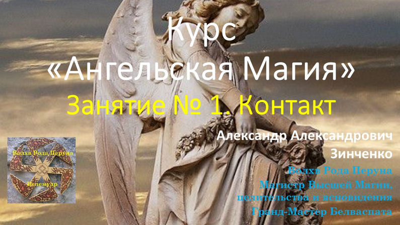[Александр Зинченко] Ангельская магия. Занятие № 1. Контакт (2023)