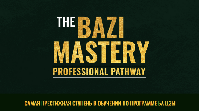 [Joey Yap] Мастерство овладения отношениями с Ба Цзы (2023)