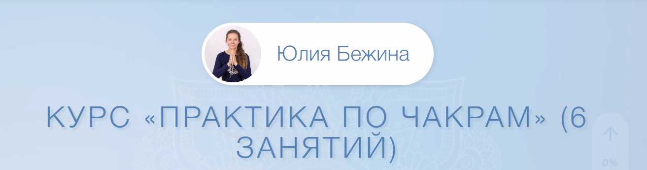 [Юлия Бежина] Практика по чакрам (2023)