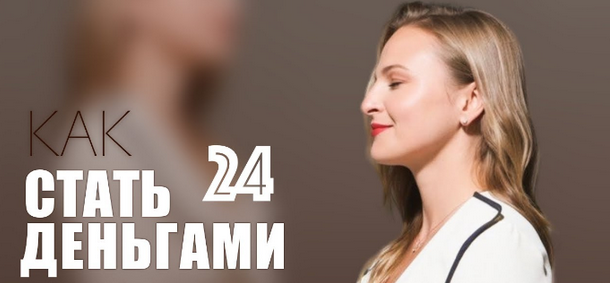 [Дарья Хэнсон] [Access Consciousness] Книжный клуб «Как стать деньгами» (2023)