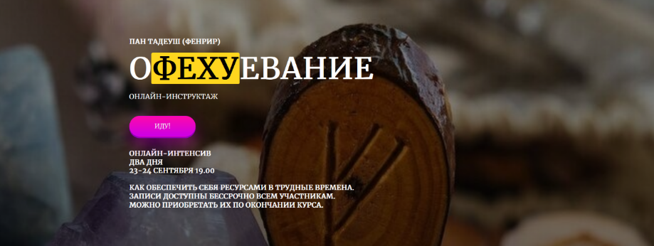 [Пан Тадеуш Фенрир] [Amalgama] Офехуевание + семинар «Три контура становления» (2023)