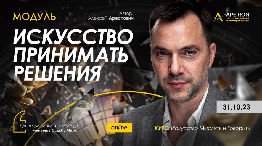 [Алексей Арестович] [Apeiron] Искусство принимать решения. Занятие 5 (2023)