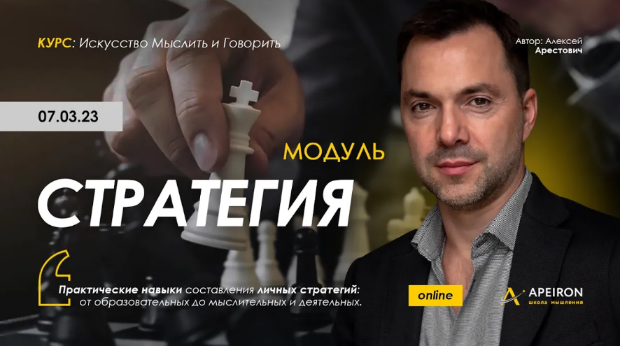 [Алексей Арестович] [Apeiron] Стратегия. Занятие 3 (2023)