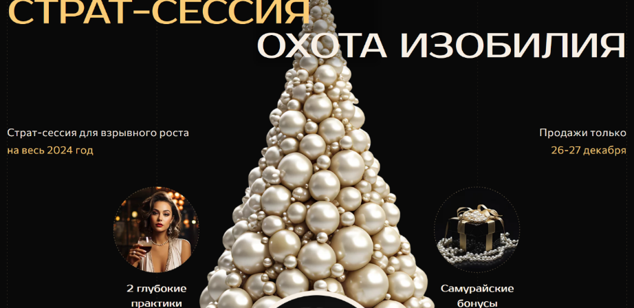 [Саша Гарикова] Страт-сессия Охота изобилия (2023)