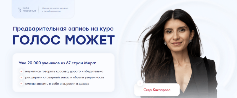 [Седа Каспарова] [Школа речевого имиджа и дизайн голоса] Голос может 9.0. Тариф Слушатель (2023)