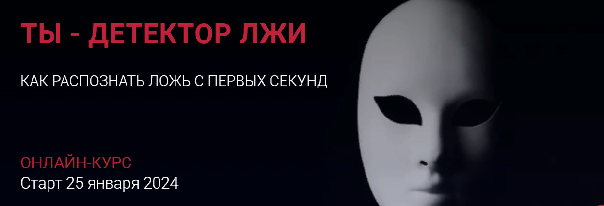 [Алексей Филатов] Ты - детектор лжи. Как распознать ложь с первых секунд (2023)