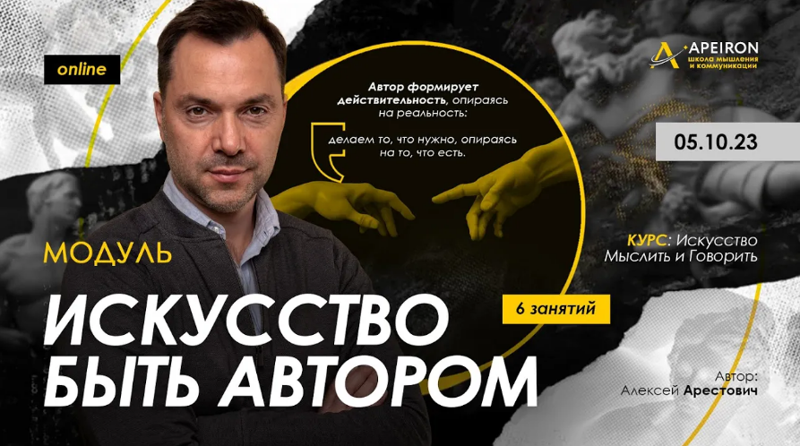 [Алексей Арестович] [Apeiron] Искусство быть автором. Занятие 6 (2023)