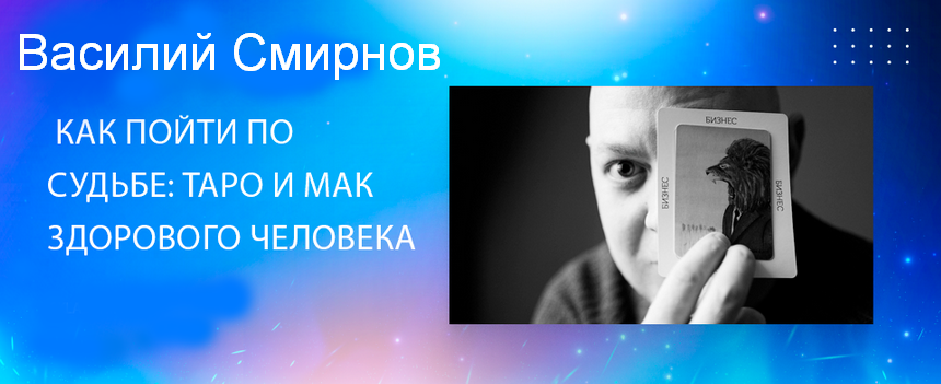 [Василий Смирнов] Как пойти по судьбе: Таро и МАК здорового человека (2023)