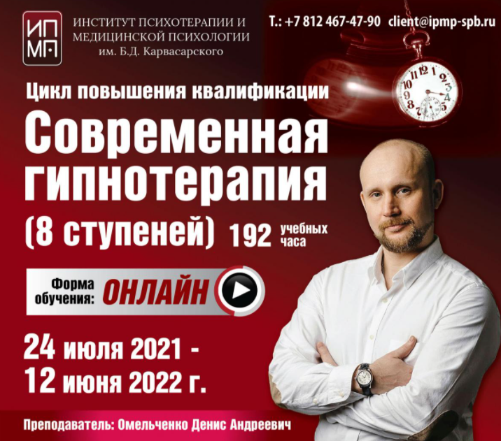 [ИПМП им. Карвасарского] Денис Омельченко - Современная гипнотерапия 3/8 (2023)