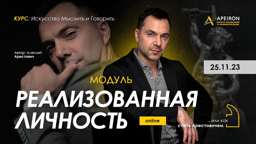 [Алексей Арестович] [Apeiron] Реализованная личность. Занятие 2 (2023)