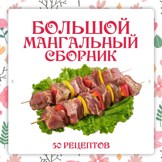 [Ольга Данчук, Елена Воронцова] [Ленивый кулинар] Большой мангальный сборник (2024)