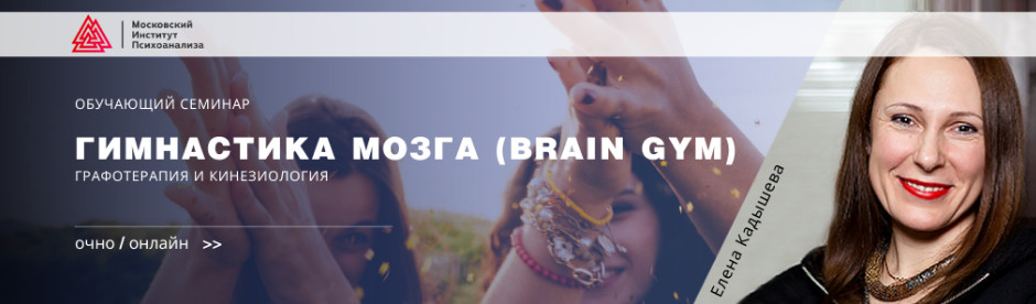 [Елена Кадышева] Гимнастика мозга (Brain Gym) . Графотерапия и кинезиология (2020)