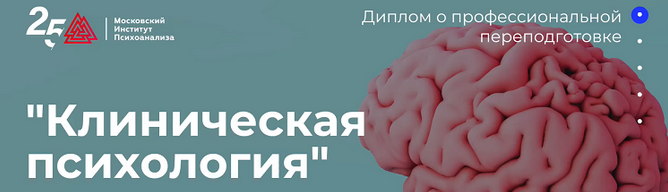 [Московский институт психоанализа] [МИП] Клиническая психология - 4/10 (2023)