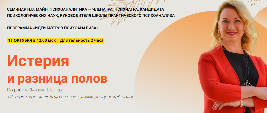 [Школа практического психоанализа] Надежда Майн - Истерия и разница полов (2023)