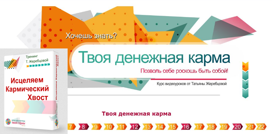 [Татьяна Жеребцова] Исцеление Кармического Хвоста. Денежная карма (2023)